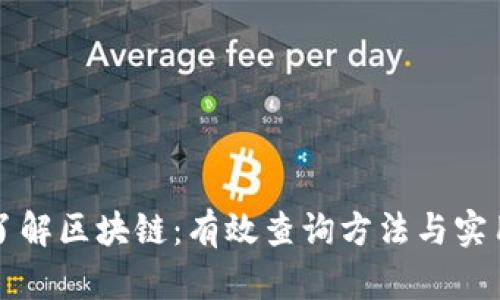 深入了解区块链：有效查询方法与实用技巧