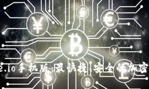 全面解析Gate.io手机版：最快捷、安全的加密货币交易体验
