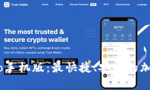 全面解析Gate.io手机版：最快捷、安全的加密货币交易体验