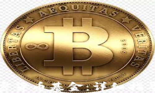 
如何购买加密货币基金：详细指导与投资策略