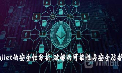 tpWallet的安全性分析：破解的可能性与安全防护措施