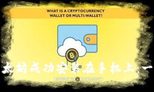 如何将以太坊成功安装在手机上：一站式教程