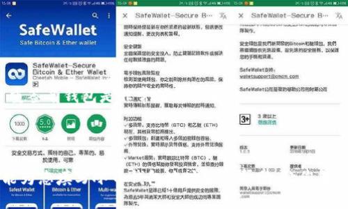   冰币钱包地址填写指南：新手必看 / 

 guanjianci 冰币, 钱包地址, 冻结币, 加密货币 /guanjianci 

### 引言

在当今的数字货币时代，越来越多的人选择使用加密货币进行投资与交易。冰币（ICE）作为一种新兴的加密货币，逐渐受到投资者的关注。无论您是初学者还是经验丰富的投资者，在资金管理过程中，填写正确的钱包地址显得尤为重要。错误的钱包地址可能导致资产的丢失，给用户带来无法挽回的损失。本文将全面介绍如何正确填写冰币钱包地址，包括常见错误、注意事项以及一些实用的小贴士。

### 什么是冰币钱包地址？

冰币钱包地址是用于接收和发送冰币的唯一标识符。每个地址都是由一串字母和数字组成的字符串，通常以特定的数字或字母开头。在进行交易时，发送方需要输入接收方的冰币钱包地址，以确保资金能够准时且安全地转账到指定的目标钱包。

### 按正确格式填写冰币钱包地址

填写冰币钱包地址时，您需要确保按照正确的格式输入。一般来说，冰币地址长度通常在25到35个字符之间，包含大写字母、小写字母和数字。填写地址时，建议您切勿直接复制粘贴，因为有可能会包含空格或其他看不见的字符，导致您发送的冰币无法到达目的地。

### 常见的错误

#### 1. 地址错误

最常见的错误就是输入错误的地址。例如，如果您不小心在地址中增加或缺少了一个字符，您的交易可能会失败，甚至丢失资金。

#### 2. 格式问题

确保您的地址没有前导空白、尾随空白或使用了无效的字符。很多人在输入时会不小心多按空格键，从而导致钱包地址不正确。

#### 3. 使用老旧或者不兼容的钱包

在不同的钱包之间转账时，确保您的目标钱包支持接收冰币。有些老旧钱包可能不支持新的格式，从而导致资产的丢失。

### 如何验证冰币钱包地址？

在提交您的交易前，使用在线工具或钱包应用验证您的地址。这些工具可以确保您输入的冰币地址是有效的，并且能够成功接收资金。

### 提示与建议

#### 1. 使用QR码

当您调整钱包地址时，使用QR码扫描是一种有效且方便的方式，避免个人输入错误。许多现代手机都可以快速扫描钱包地址的QR码，让您不再担心地址错误。

#### 2. 定期备份

为了确保您的资金安全，建议定期对钱包进行备份。如果您使用软件钱包，确保可以随时恢复您的钱包，并且记住您的助记词。

### 常见问题解答

#### 1. 如何找回错误发送到错误地址的冰币？
如果您误将资金发送到错误的地址，第一步是要冷静。多数情况下，转账一旦确认便无法撤回。不过，您可以尝试和误发送的地址的拥有者联系。虽然大多数情况下这个过程并不会成功，但如果地址是能被恢复的，您可能找到幸运。建议以后在转账时一定要仔细检查地址。

#### 2. 如何生成一个新的冰币钱包地址？
大多数现代加密钱包都支持生成新的冰币钱包地址。首先，打开您的钱包应用，并查找“生成新地址”或“添加新地址”的选项。之后，系统将自动创建一个新的冰币地址供您使用。请确保将其记录下来并保存在安全的地方。

#### 3. 冰币损失是否可以通过交易平台找回？
大多数交易所对错误转账并不负责，因此在使用他们的平台进行转账时需特别小心。如果您在交易所转账资金到您的账户，通常需要提供转账的记录和错误信息，交易所有时会尝试帮助您，但并不保证成功。

#### 4. 我可以将冰币地址分享给别人吗？
是的，您可以分享您的冰币钱包地址给其他人，以接收资金。但请确保只与您信任的人分享，并且在网络上分享时保持警惕，以免信息落入不法分子之手。

#### 5. 什么是多重签名钱包，怎样提高资金安全性？
多重签名钱包是一种需要多个密钥才能签署转账的比特币钱包。在对资金进行操作时，您需要另一个或多个参与者的签名，这能够大大提高资金的安全性。对于大额交易，使用多重签名钱包是非常值得推荐的。

### 总结

撰写冰币钱包地址的过程中，保持谨慎和细心是非常重要的。错误的地址可能会导致无法找回的资金损失，因此充足的知识和适当的防范措施能够保护您的投资资产。希望本文能为您填写冰币钱包地址提供帮助，让您在加密货币的世界中游刃有余。