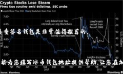   冰币钱包地址填写指南：新手必看 /  guanjianci