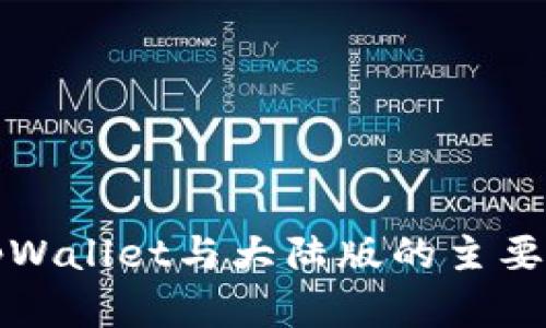 境外版tpWallet与大陆版的主要区别解析