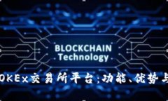 深度解析OKEx交易所平台：功能、优势与用户指南