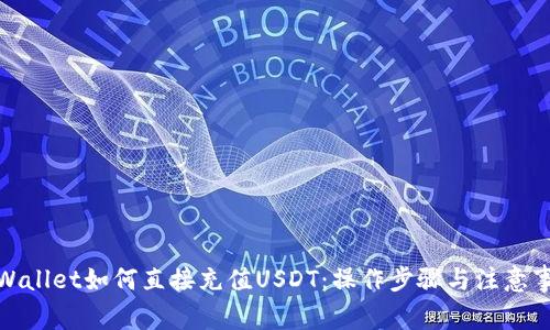 tpWallet如何直接充值USDT：操作步骤与注意事项