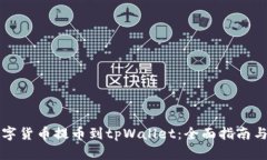 如何将数字货币提币到tpWallet：全面指南与链路分