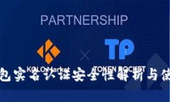 波比钱包实名认证安全性解析与使用指南