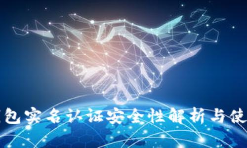 波比钱包实名认证安全性解析与使用指南