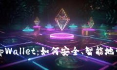 全面解析零钱包tpWallet：如何安全、智能地管理你