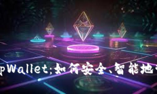 全面解析零钱包tpWallet：如何安全、智能地管理你的数字资产