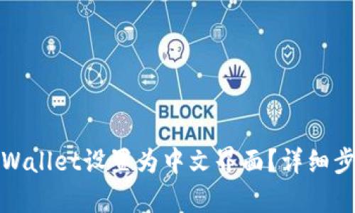 如何将tpWallet设置为中文界面？详细步骤与技巧