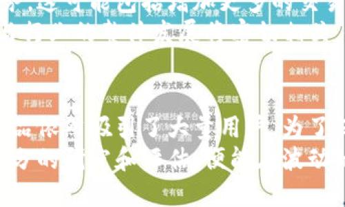   Gate.io交易平台的真实面貌：你需要知道的一切 / 

 guanjianci Gate.io, 交易平台, 加密货币, 安全性 /guanjianci 

引言：Gate.io交易平台概述
近年来，随着加密货币的流行，各种交易所如雨后春笋般涌现。Gate.io是一家成立于2013年的平台，迅速成为全球加密货币交易的重要参与者之一。本文将详细探讨Gate.io的合法性、市场表现、安全性、用户体验以及其在加密货币生态系统中的位置。旨在帮助投资者更好地了解这一平台，从而为自己的投资决策提供参考。

Gate.io交易平台的历史与发展
Gate.io成立于2013年，总部位于中国，但在2017年期间因中国政府对加密货币交易的严监管而选择了将其主运营移至海外。Gate.io以其多样化的交易品种和高流动性而受到投资者的青睐，目前提供超过500种加密货币的交易对，涵盖了主流币种和许多小众币种。

Gate.io的合法性与合规性
Gate.io的合法性是潜在用户最关注的问题之一。虽然Gate.io在中国成立，但其运营模式和合规性在国际上更为复杂。该交易所提供丰富的交易服务和工具，包括现货交易、期货交易及杠杆交易。尽管Gate.io在多个国家和地区运营, 其合规性法律问题仍然复杂，而不同国家对加密货币的立法和监管环境也不尽相同。
为了提高用户的信任，Gate.io会遵循当地的法律法规，并与相应的监管机构进行沟通。尤其是在用户身份验证（KYC）和反洗钱（AML）方面，Gate.io采取了严格的措施。此外，他们也定期发布透明的审计报告。这虽然不能保证其绝对的合法性和合规性，但为用户提供了一定的安全保障。

Gate.io的安全性评估
安全性是用户在选择交易平台时最为关注的因素之一。Gate.io在这方面采取了一系列措施来保护用户的资金安全。该平台采用了高标准的加密技术来保护用户数据，并进行定期的安全审核。
Gate.io还建立了保险基金，以覆盖可能发生的安全事件。此外，他们还采用了二步验证等安全措施，确保用户账号不易被盗取。然而，用户也需要保持警惕，自己的账户安全还需依赖于良好的密码管理习惯。

Gate.io的用户体验与支持
用户体验是评估交易平台的重要标准。Gate.io提供了直观的用户界面，支持多种语言，使得全球用户都能方便地进行交易。它的移动端应用也得到了用户的积极评价，让投资者能够随时随地管理自己的投资组合。
此外，Gate.io提供7x24小时的客户支持服务。无论是交易问题还是技术问题，用户都可以通过在线聊天或者邮件联系支持团队。这一点在遇到紧急情况时尤为重要。

如何在Gate.io上进行交易
在Gate.io上进行交易并不复杂，但仍需注意一些细节。用户需首先注册账号，并完成必要的身份验证。注册完成后，用户可以通过多种方式资金充值，包括银行转账和数字货币转账。
充值完成后，用户可以选择自己感兴趣的交易对进行交易。Gate.io还提供了不同的交易策略，如限价单和市价单等，以帮助用户制定合适的投资策略。

可能出现的问题及解答

问：Gate.io上的提款速度如何？
在选择交易平台时，提款速度是所有用户所关心的重要问题之一。根据用户反馈，Gate.io一般在实名认证通过后，提款速度相对较快，通常在几小时内即可完成。但也有用户反映在高峰期提款需等待较长时间。
 提款速度的快慢受到多种因素的影响，包括网络拥堵、用户所在地区的不同等。此外，Gate.io会定期对大额提现进行审核，这也是导致提款时间延长的原因之一。因此，用户在日常交易时，建议注意提取时间，并依据自己的需求进行合理规划。

问：Gate.io是否支持法币交易？
Gate.io确实支持法币交易。用户可以通过平台的“法币交易”板块，购买加密货币。平台支持几种常用的法定货币，如美元、欧元等。然而，对于中国用户而言，法币交易的限制比较多，因为国家对于加密货币的敏感性较强，用户在使用时需要遵循相关的法律法规。
另外，用户在进行法币交易时，需注意汇率风险，特别是在跨境交易时，汇率波动可能会导致投资收益的增加或降低。为此，用户在选择法币交易时，需要多加比较，选择合适的交易方式。

问：Gate.io是否会收取高额手续费？
Gate.io的平台费水平在行业内算是适中的，尤其对于大宗交易，手续费会相对较低。然而，具体的手续费结构是根据交易量、资产种类等因素而定，因此用户在进行交易前应详细查看平台的手续费说明，以便做出明智的决策。
此外，Gate.io还会不定期举行活动，降低手续费或提供其他奖励，用户可以及时关注这些信息，以便于降低交易成本。务必提前了解，以免不必要的损失。

问：Gate.io的流动性如何？
流动性是决定一个交易平台好坏的重要因素之一。根据海量数据，Gate.io的流动性在市场上处于比较高的位置，尤其是在一些主流币种的交易。相较于市面上的其他小型交易所，Gate.io提供了更为便捷的买入和卖出体验，减少用户在交易时面临的滑点风险。
不过，在市场行情较为波动的情况下，部分小众币种的流动性可能会受到影响，用户在交易这类资产时需要特别警惕，以防出现买卖不畅的情况。因此，用户在选择资产交易时，尽可能选择流动性好的币种，能够提高交易的成功率。

问：Gate.io在未来的发展趋势是什么？
未来，Gate.io的发展趋势很可能会围绕多元化的交易服务进行扩展。随着行业发展，用户日益增长的需求使得平台需要不断升级与完善自身的服务。这可能包括增加更多的交易对、提供更为丰富的金融产品，以及更高的用户体验。
随着全球对加密货币的关注逐步提升，Gate.io也可能会在合规性方面付出更多努力，以适应不同国家的政策变化。在这一过程中，Gate.io的发展与行业的整体发展将密切相关，保持关注将是投资者做出明智选择的关键。

结论：选择Gate.io的理由
总的来说，Gate.io是一个在行业中有一定规模和声望的交易平台，虽然它面临合规性和安全性的问题，但其出色的流动性、用户体验及多样化的产品依然吸引了大量用户。为了保证自己的资金安全和交易体验，用户需要在注册时完成必要的身份验证，并定期检查账户安全措施。
无论是作为新手还是资深投资者，Gate.io都提供了多种交易策略和工具，满足不同需求的用户。投资者在决定是否在此平台注册和交易时，做好充分的研究和评估，便能在波动的市场中立于不败之地。