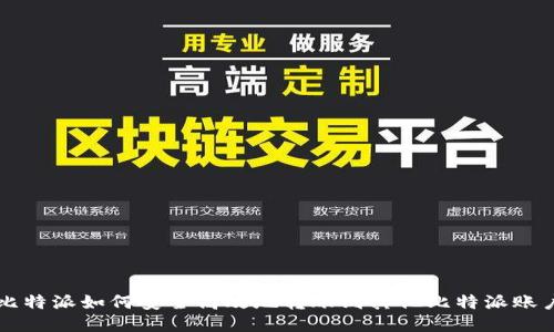比特派如何安全高效地转账到其他比特派账户
