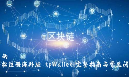 基于  的
如何轻松注册海外版 tpWallet：完整指南与常见问题解答