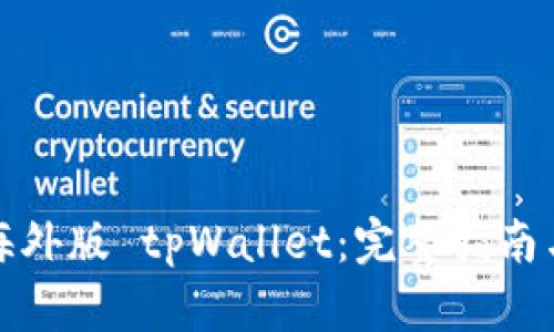 基于  的
如何轻松注册海外版 tpWallet：完整指南与常见问题解答