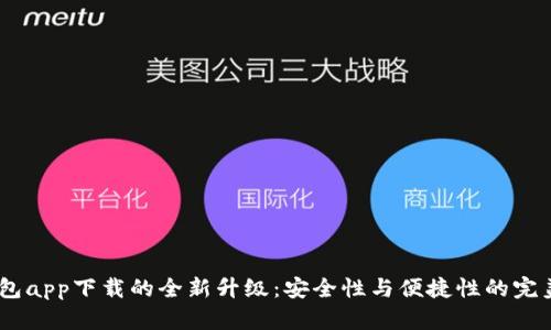 :冷钱包app下载的全新升级：安全性与便捷性的完美结合