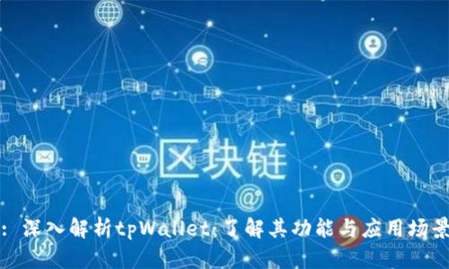 : 深入解析tpWallet：了解其功能与应用场景