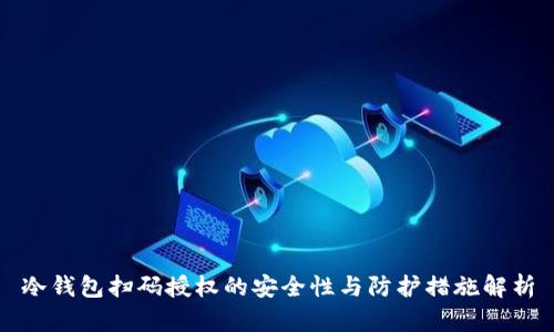 冷钱包扫码授权的安全性与防护措施解析