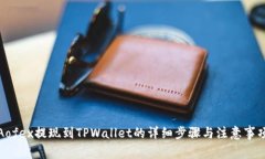 Aofex提现到TPWallet的详细步骤与注意事项