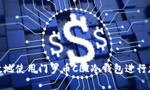 如何安全高效地使用门罗币CLI冷钱包进行加密货币存储
