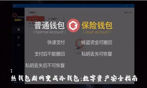 :
热钱包断网变成冷钱包：数字资产安全指南