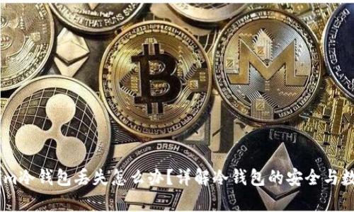 Token.im冷钱包丢失怎么办？详解冷钱包的安全与数据恢复