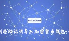 如何顺利将助记词导入加密货币钱包：详细指南