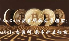 以下是关于KuCoin交易所的文章框架：全面解读K