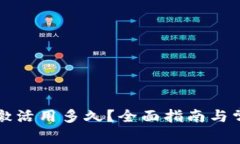 : tpWallet激活用多久？全面指南与常见问题解答