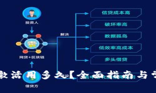 : tpWallet激活用多久？全面指南与常见问题解答