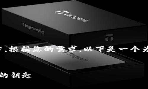 和关键词的是创建高效内容的重要部分。根据您的需求，以下是一个为“tpWallet公钥”定制的和相关关键词。


tpWallet公钥：安全管理你的数字资产的钥匙