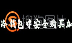 如何在冷钱包中安全购买加密货币