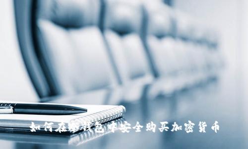 如何在冷钱包中安全购买加密货币