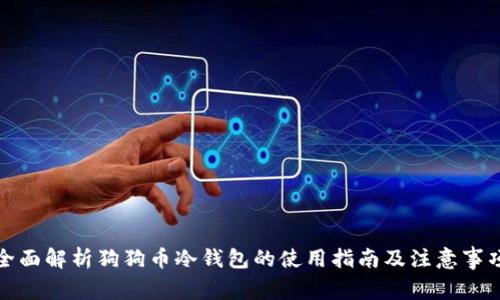 全面解析狗狗币冷钱包的使用指南及注意事项