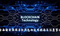 全面解析狗狗币冷钱包的使用指南及注意事项