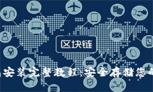 iOS冷钱包安装完整教程：安全存储您的数字货币