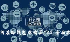如何在冷钱包中购买TRX：全面指南