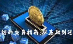tpWallet火币链的交易指南：从基础到进阶的全面解