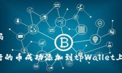 自定义编码如何将发行的币成功添加到tpWallet上？