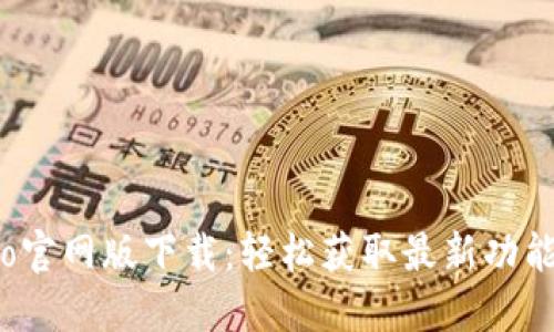 波宝Pro官网版下载：轻松获取最新功能与体验
