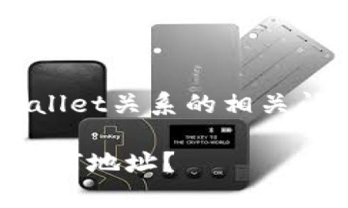 为了帮助更好地理解与tpWallet关系的相关问题，下面是符合的和关键词：

tpWallet：如何将币转账至任何地址？