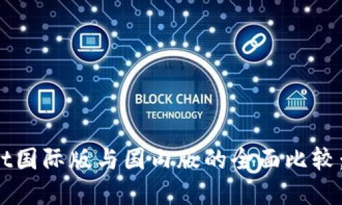 tpWallet国际版与国内版的全面比较：哪个好？