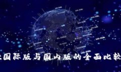 tpWallet国际版与国内版的全面比较：哪个好？