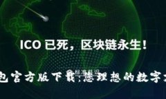 upay数字钱包官方版下载：您理想的数字支付解决
