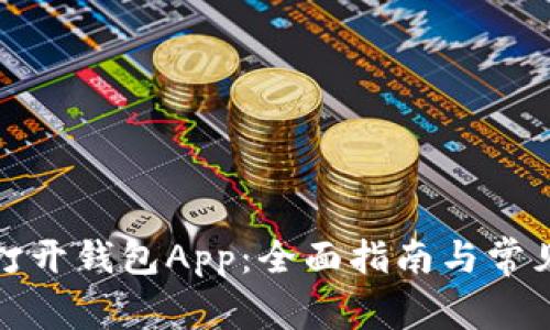 如何轻松打开钱包App：全面指南与常见问题解答