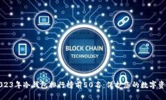 2023年冷钱包排行榜前50名：保护您的数字资产