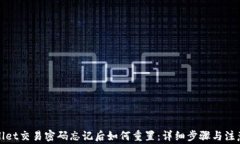 tpWallet交易密码忘记后如何重置：详细步骤与注意