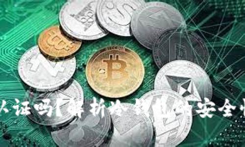 冷钱包需要认证吗？解析冷钱包的安全性与使用指南